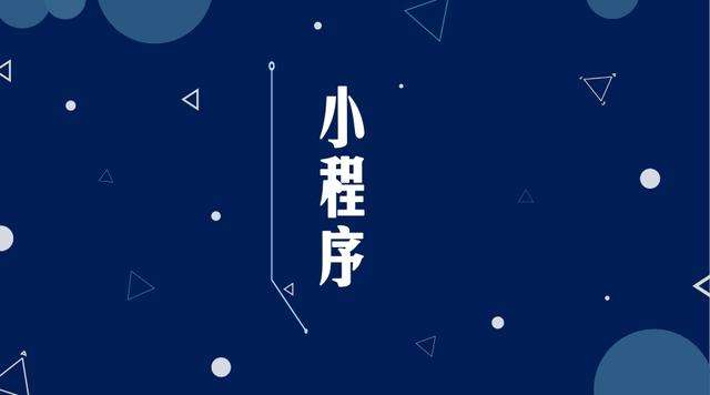 荥经微信小程序开发公司分析企业如何发挥小程序的作用